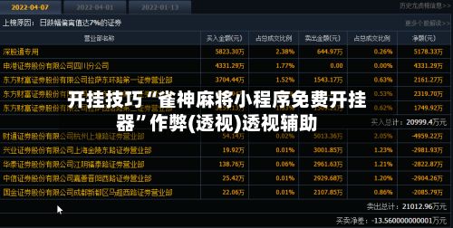 开挂技巧“雀神麻将小程序免费开挂器”作弊(透视)透视辅助-第2张图片