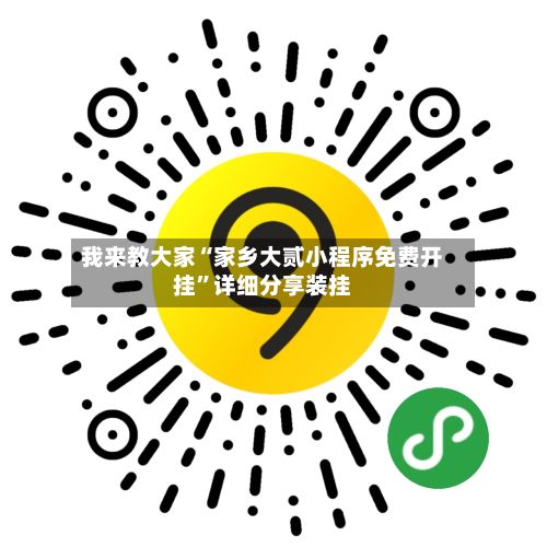 我来教大家“家乡大贰小程序免费开挂”详细分享装挂-第3张图片