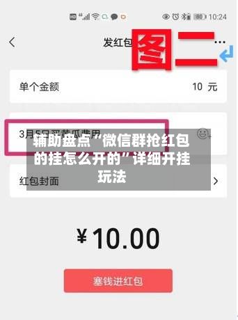 辅助盘点“微信群抢红包的挂怎么开的”详细开挂玩法