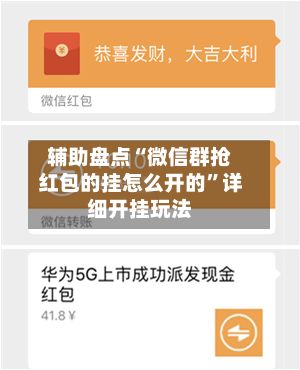 辅助盘点“微信群抢红包的挂怎么开的”详细开挂玩法-第2张图片