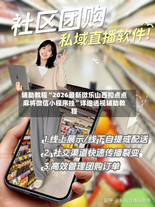 辅助教程“2026最新微乐山西扣点点麻将微信小程序挂”详细透视辅助教程-第3张图片