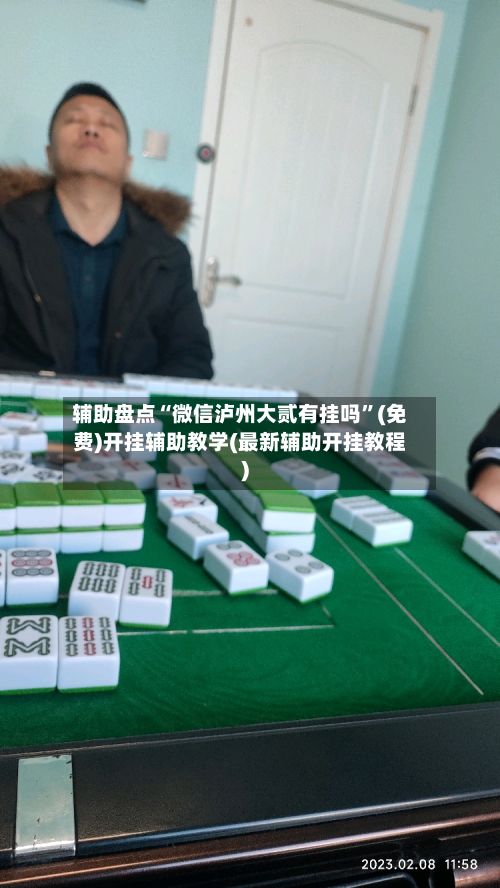 辅助盘点“微信泸州大贰有挂吗”(免费)开挂辅助教学(最新辅助开挂教程)-第2张图片