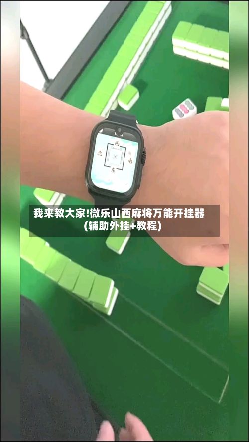 我来教大家!微乐山西麻将万能开挂器(辅助外挂+教程)-第2张图片