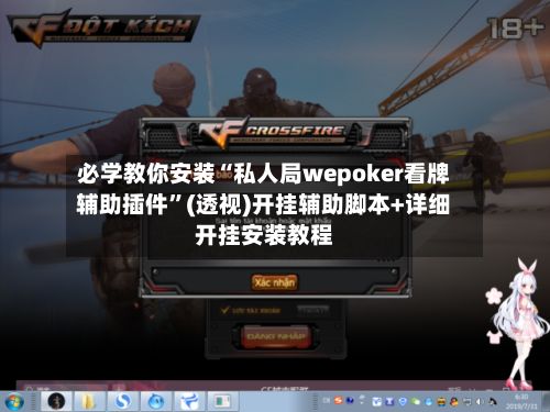 必学教你安装“私人局wepoker看牌辅助插件”(透视)开挂辅助脚本+详细开挂安装教程