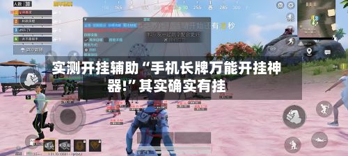 实测开挂辅助“手机长牌万能开挂神器!”其实确实有挂-第1张图片