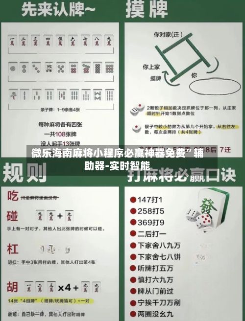微乐海南麻将小程序必赢神器免费”辅助器-实时智能-第2张图片