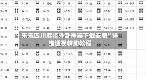 乐乐四川麻将外卦神器下载安装”详细透视辅助教程-第3张图片