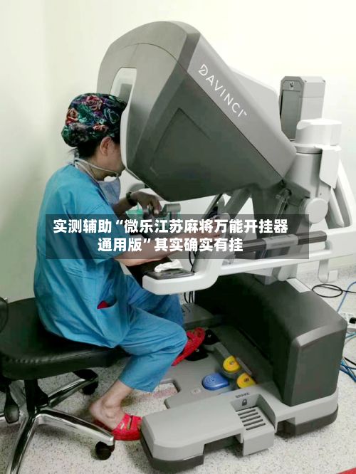 实测辅助“微乐江苏麻将万能开挂器通用版”其实确实有挂-第2张图片