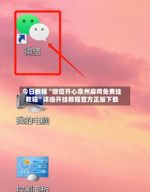 今日教程“微信开心泉州麻将免费挂教程	”详细开挂教程官方正版下载-第2张图片