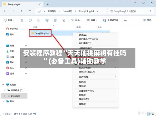 安装程序教程“天天仙桃麻将有挂吗	”(必备工具)辅助教学-第2张图片