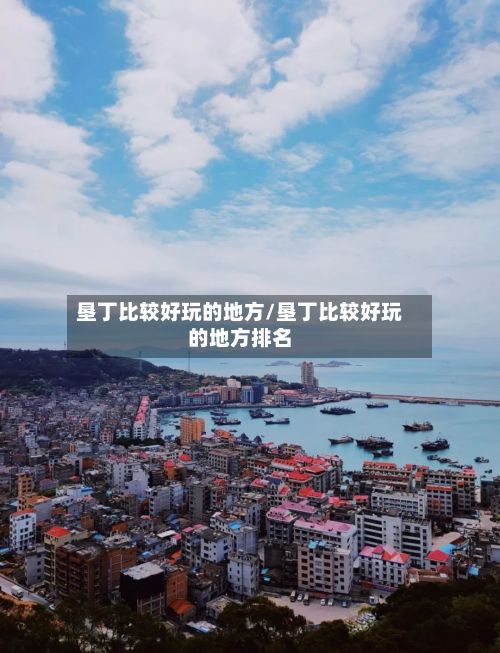 垦丁比较好玩的地方/垦丁比较好玩的地方排名