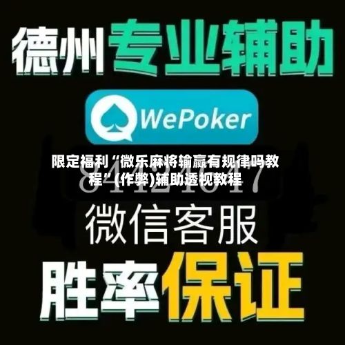 限定福利“微乐麻将输赢有规律吗教程”(作弊)辅助透视教程