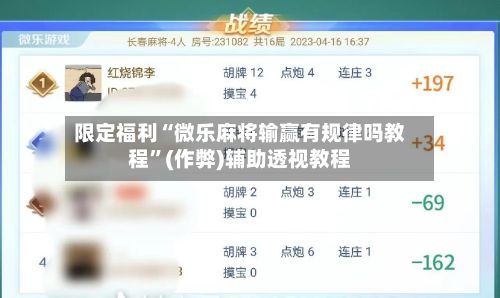 限定福利“微乐麻将输赢有规律吗教程”(作弊)辅助透视教程-第2张图片
