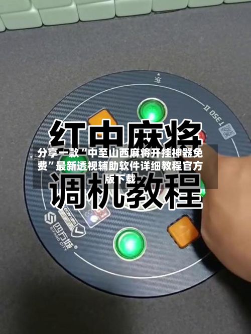 分享一款“中至山西麻将开挂神器免费”最新透视辅助软件详细教程官方版下载