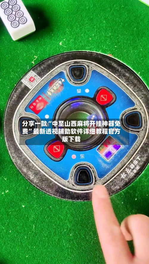 分享一款“中至山西麻将开挂神器免费”最新透视辅助软件详细教程官方版下载-第2张图片