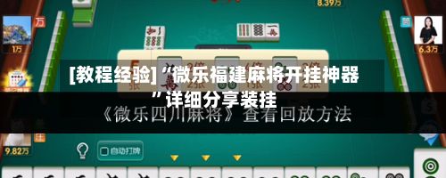 [教程经验]“微乐福建麻将开挂神器”详细分享装挂-第3张图片