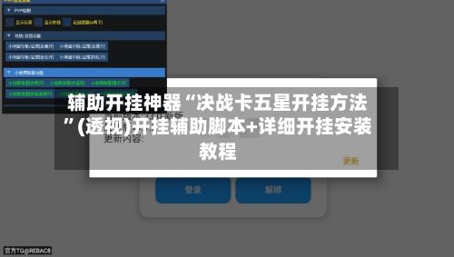 辅助开挂神器“决战卡五星开挂方法”(透视)开挂辅助脚本+详细开挂安装教程-第2张图片