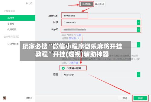 玩家必搜“微信小程序微乐麻将开挂教程”开挂(透视)辅助神器-第2张图片