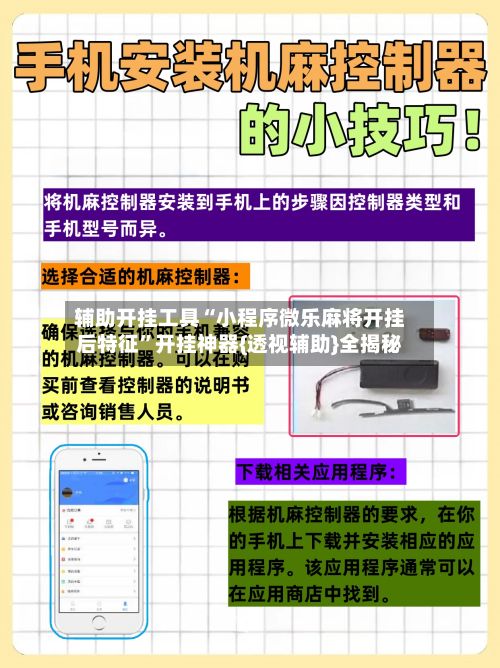 辅助开挂工具“小程序微乐麻将开挂后特征	”开挂神器{透视辅助}全揭秘-第2张图片