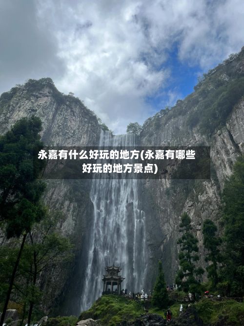 永嘉有什么好玩的地方(永嘉有哪些好玩的地方景点)-第2张图片