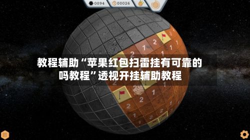 教程辅助“苹果红包扫雷挂有可靠的吗教程	”透视开挂辅助教程-第2张图片
