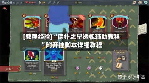 [教程经验]“德扑之星透视辅助教程	”附开挂脚本详细教程-第2张图片