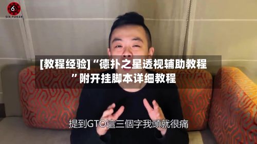 [教程经验]“德扑之星透视辅助教程”附开挂脚本详细教程-第3张图片