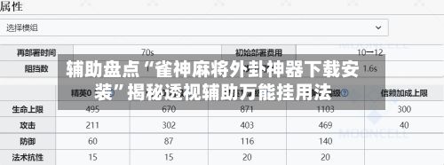 辅助盘点“雀神麻将外卦神器下载安装”揭秘透视辅助万能挂用法-第3张图片