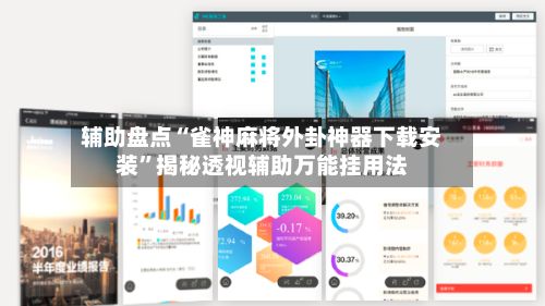 辅助盘点“雀神麻将外卦神器下载安装	”揭秘透视辅助万能挂用法-第2张图片