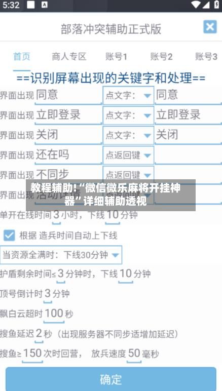 教程辅助!“微信微乐麻将开挂神器”详细辅助透视-第3张图片
