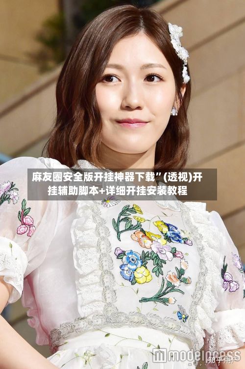 麻友圈安全版开挂神器下载	”(透视)开挂辅助脚本+详细开挂安装教程-第2张图片