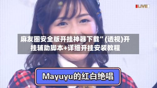 麻友圈安全版开挂神器下载”(透视)开挂辅助脚本+详细开挂安装教程-第3张图片