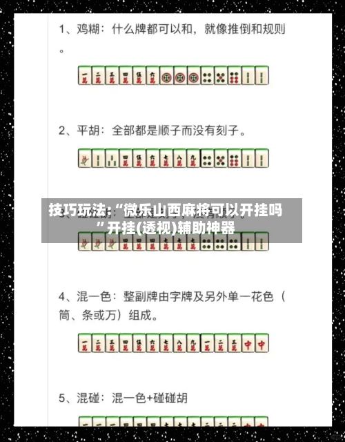 技巧玩法:“微乐山西麻将可以开挂吗”开挂(透视)辅助神器-第2张图片