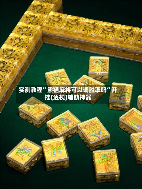 实测教程”熊猫麻将可以调胜率吗”开挂(透视)辅助神器-第2张图片