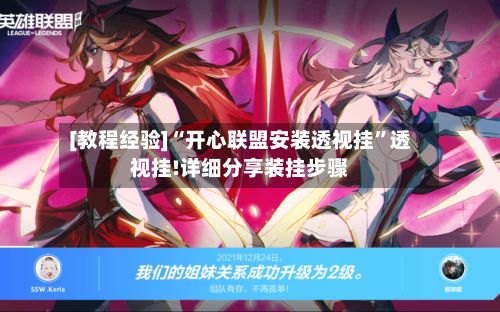 [教程经验]“开心联盟安装透视挂”透视挂!详细分享装挂步骤-第3张图片