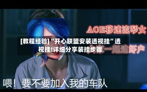 [教程经验]“开心联盟安装透视挂”透视挂!详细分享装挂步骤-第2张图片