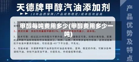甲醇每吨费用多少(甲醇费用多少一吨)