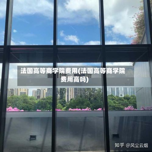 法国高等商学院费用(法国高等商学院费用高吗)-第3张图片