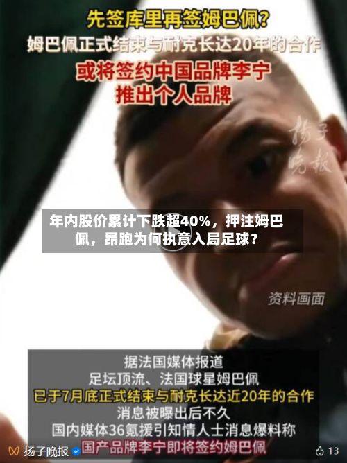 年内股价累计下跌超40%	，押注姆巴佩，昂跑为何执意入局足球？-第1张图片