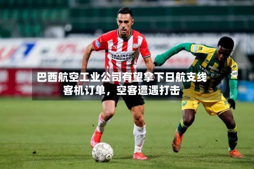 巴西航空工业公司有望拿下日航支线客机订单，空客遭遇打击-第2张图片