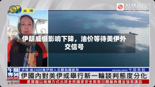 伊朗威慑影响下降	，油价等待美伊外交信号-第2张图片