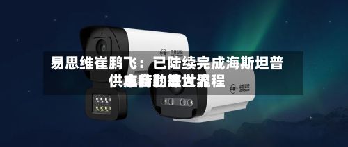 易思维崔鹏飞：已陆续完成海斯坦普、本特勒等世界供应商的准入流程-第2张图片