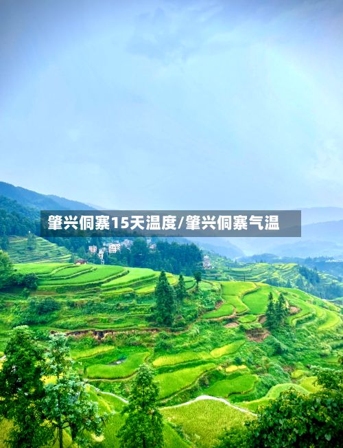 肇兴侗寨15天温度/肇兴侗寨气温