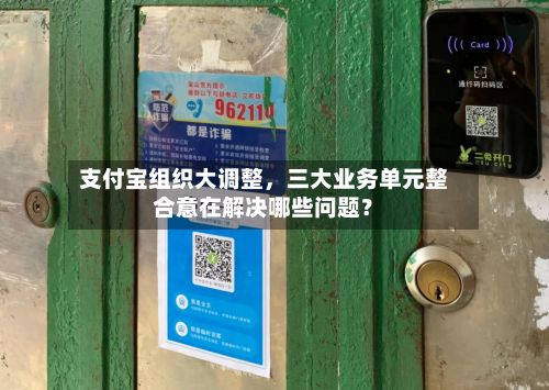 支付宝组织大调整，三大业务单元整合意在解决哪些问题？-第2张图片