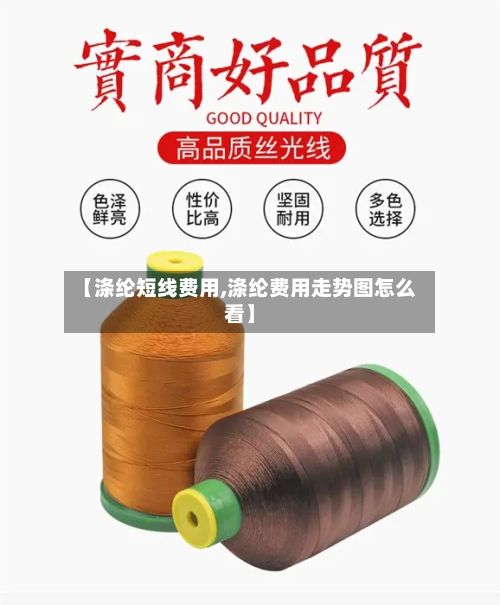 【涤纶短线费用,涤纶费用走势图怎么看】