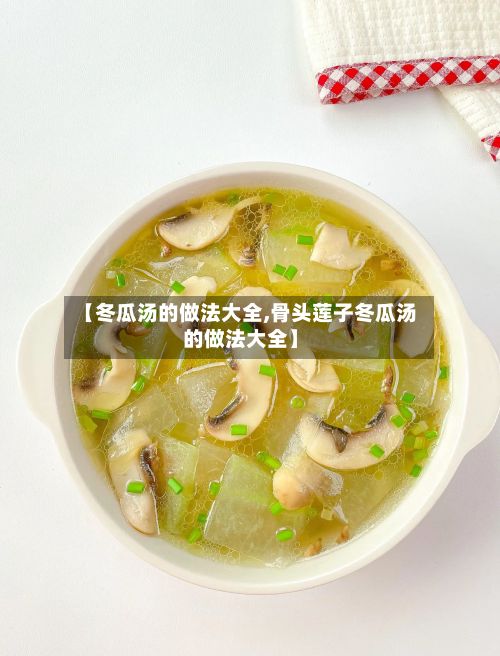 【冬瓜汤的做法大全,骨头莲子冬瓜汤的做法大全】