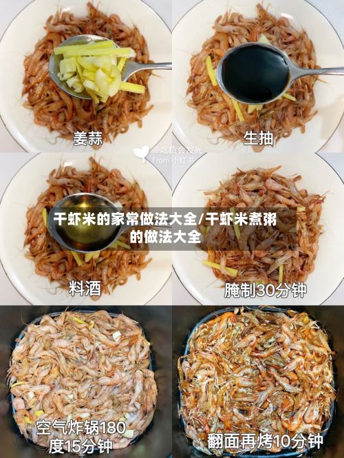干虾米的家常做法大全/干虾米煮粥的做法大全