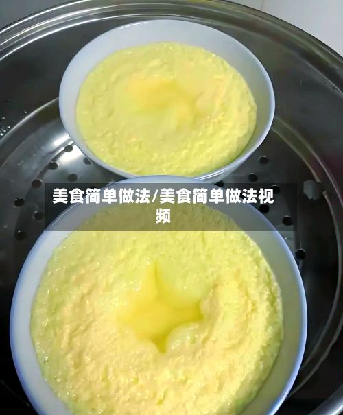 美食简单做法/美食简单做法视频-第3张图片