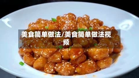 美食简单做法/美食简单做法视频