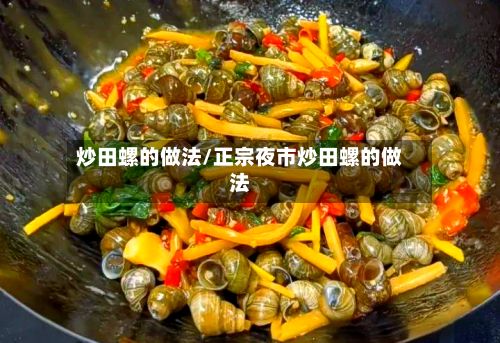 炒田螺的做法/正宗夜市炒田螺的做法